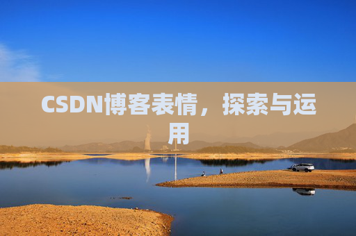 CSDN博客表情,探索与运用 CSDN博客表情,探索与运用